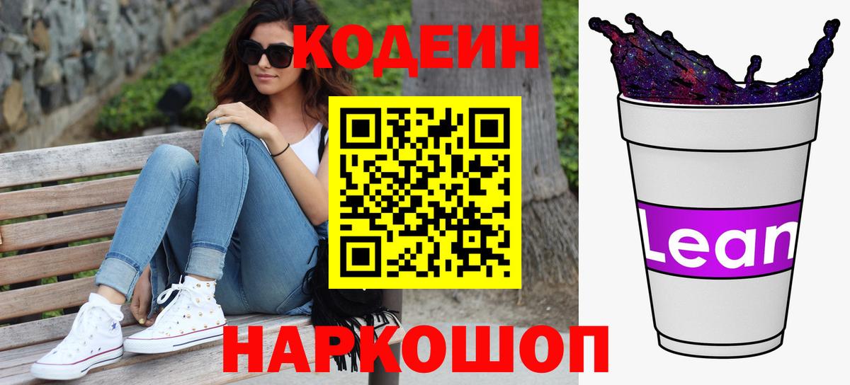 Кодеиновый сироп Lean Purple Drank  Вход с VPN  Ярославль 